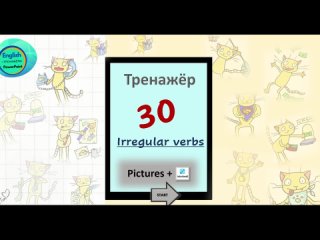 Тренажёр. YCat (30 verbs) +3 tasks _Wordwall