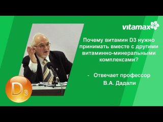 В.А. Дадали - Почему витамин D3 нужно принимать вместе с другими витаминно-минеральными комплексами_