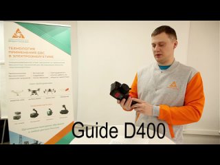 Тепловизор Guide D400 - обзор на профессиональную тепловизионную камеру