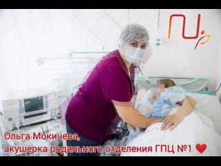 Ольга Мокичева, акушерка ГПЦ №1 ❤️.mp4