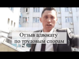 Отзыв о работе с адвокатом по трудовым делам АБ Кацайлиди и партнеры