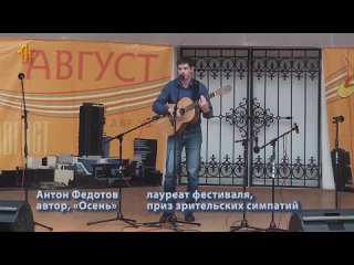 Антон Федотов - Осень (фест. Август-2013).wmv