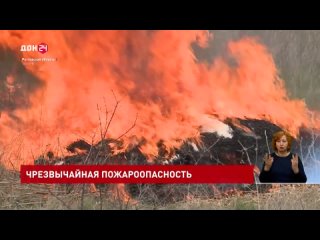 Чрезвычайная пожароопасность ожидается в Приазовье