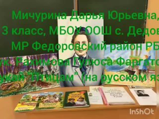 Мичурина Дарья, МБОУ ООШ с.Дедово МР Федоровский район РБ, 3 класс