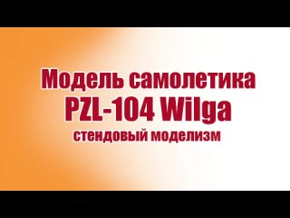 Стендовая модель PZL-104 Wilga / ALNADO