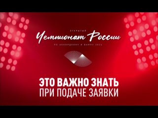 Как правильно подать заявку на Чемпионат России по аккордеону и баяну?⚡️