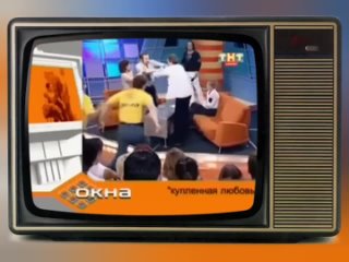 Шоу “Окна“ с Дмитрием Нагиевым, 2002 г.