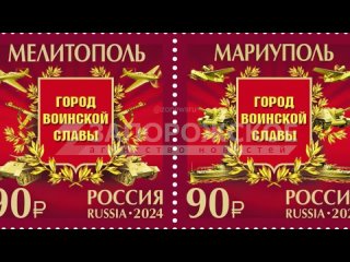 Церемония гашения почтовых марок из серии Город воинской славы состоялась в Мелитополе