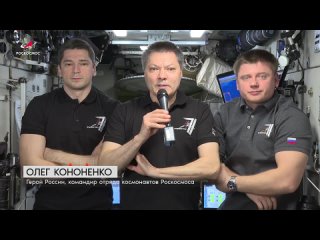 Космонавты Олег Кононенко, Николай Чуб и Александр Гребенкин поздравили россиян с Днём космонавтики