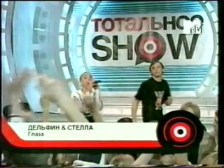 ДЕЛЬФИН & STELLA - глаза (live at ’’тотальное show’’, mtv, 2003)