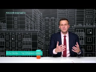 Навальный о среднем классе по версии Путина.mp4