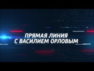 20 апреля в 19 часов смотрите прямую линию с губернатором Амурской области Василием Орловым на телеканале “Россия 24“. Также эфи