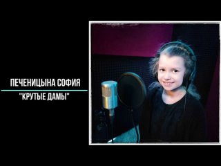 Крутые Дамы Печеницына София, ТМС - Спб, 2024.