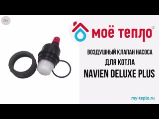 Воздушный клапан насоса для котла Navien Deluxe Plus (vozdklapDelPlus)