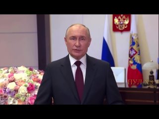 Путин – поздравил женщин с 8 марта: