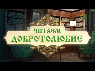 Читаем Добротолюбие. Слово 354