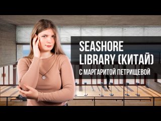 Библиотека Seashore Library (Китай) с Маргаритой Петрищевой