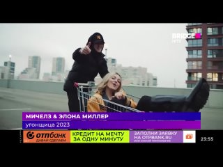 Мичелз & Элона Миллер - Угонщица 2023 Bridge Hits (16+)