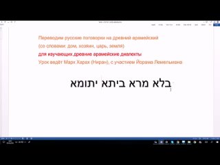 48. Переводим русские поговорки на древний арамейский (со словами_ дом, хозяин,