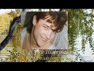 Юрий Шатунов - “Я не люблю парк“ (Молодой голос) 90-х