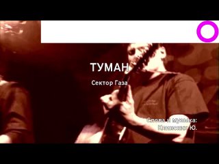 Сектор Газа - Туман (караоке)