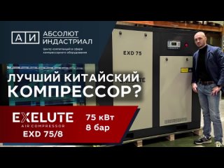 Как устроен винтовой компрессор EXELUTE EXD 75/8