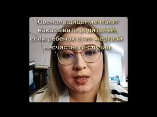 Ювенальщицам настолько снесло чердаки западное просвещение, что бедняжки, как слепые котята, теряются. Не различают добро и зло