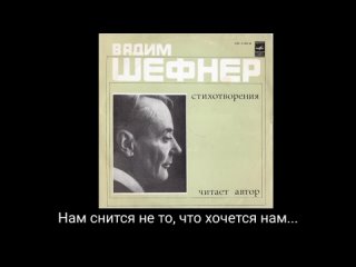 Вадим Шефнер - Стихотворения (читает автор) - 1979