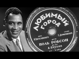 Любимый город -- Поль Робсон.