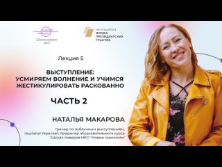 Лекция 6. Наталья Макарова. Выступление: усмиряем волнение и учимся жестикулировать раскованно