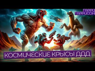 Гарри Гаррисон - ДЕНЬ ПОСЛЕ КОНЦА СВЕТА _ КОСМИЧЕСКИЕ КРЫСЫ ДДД _ Аудиокнига (Рассказ) _ Фантастика