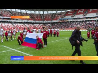 Суперкубок России по регби в Саранске