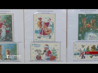 Первый областной: В Орловском почтамте Почты России открыли выставку ко дню рождения почтовой открытки