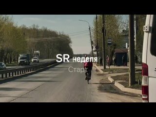 Видео-привет участникам первого бревета серии SR Week - 2024 от Стаса Комкина