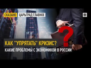 Как “упрятать“ кризис? Какие проблемы с экономикой в России