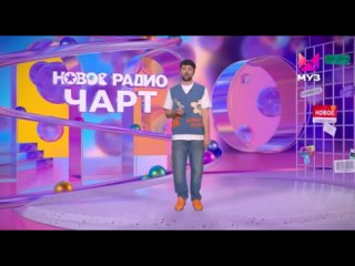 Новое Радио Чарт на МУЗ-ТВ. Выпуск 42 от