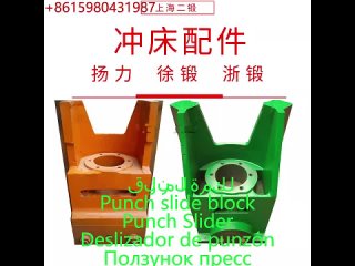 Ползунок пресс لكمة المنزلق Punch slide block Punch Slider Deslizador de punzón