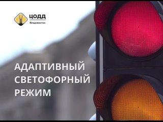 Адаптивные режимы работы светофоров ввели на 5 перекрестках Владивостока