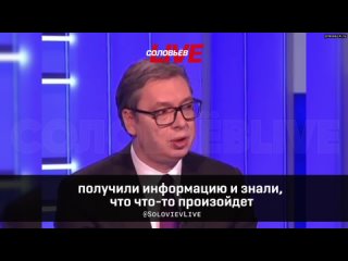 Их спецслужбы знали, что что-то произойдет  Президент Сербии Вучич заявил, что США знали о готовящ