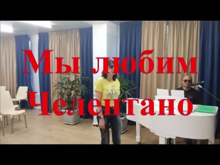 Челентано. Susanna.  Спел с лидером Московского долголетия Надеждой песню мастера Челентано Сюзанна