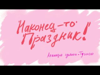 Анимация “Наконец-то Праздник!“ для Ща5сек | 2024 | (18+, tw: a little blood)