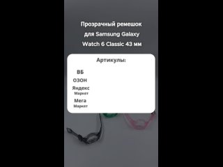 Прозрачный ремешок для Samsung Galaxy Watch 6 Classic 43 мм #ремешок#смартчасы#samsung#galaxywatch