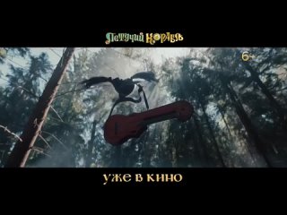 Летучий корабль (6+) уже в кино.mp4