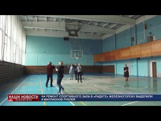 На ремонт спортивного зала в «Радуге» Железногорску выделили 8 миллионов рублей