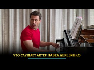 Что слушает актер Павел Деревянко