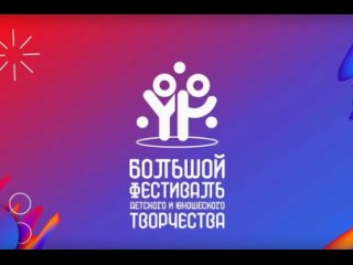 Большой всероссийский фестиваль детского творчества - 2024г.