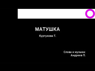 Татьяна Куртукова - Матушка (караоке)