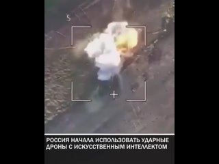 Россия начала использовать ударные дроны с искусственным интеллектом