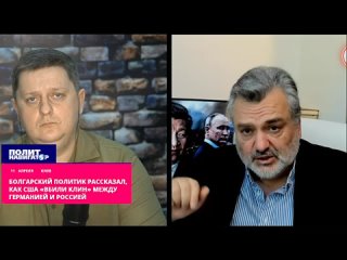 Болгарский политик рассказал, как США «вбили клин» между Германией и Россией