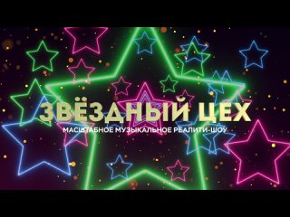 Реалити шоу «Звездный цех» - тизер